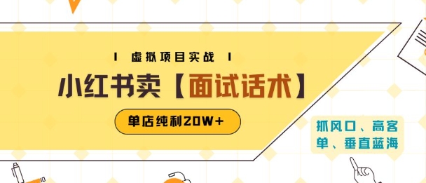 小红书虚拟项目掘金，卖面试话术资料，单店纯利20W+(附爆款笔记制作方法)-副业网