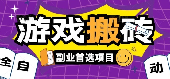 全自动游戏打金搬砖，游戏内零氪金稳定吃肉，日入1k，新手副业好项目【揭秘】-副业网