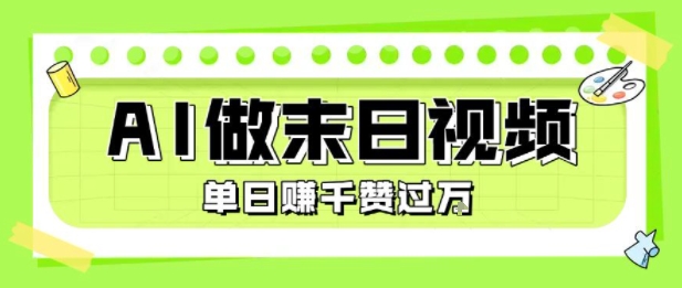 用AI制作末日主题视频，单日变现1k+，条条点赞过W-副业网