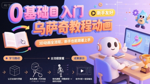 0基础入门乌萨奇教程动画，3D动画全流程，新手也能跟着上手-副业网