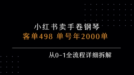 小红书私域卖手卷钢琴，客单498，单号年销2000单，从0-1全流程详细拆解-副业网