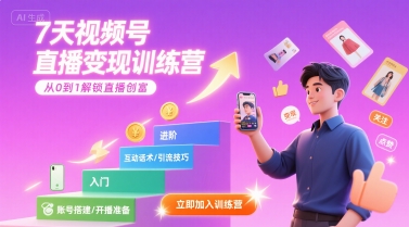 7天视频号直播变现训练营，带你从0到1解锁视频号直播创富-副业网