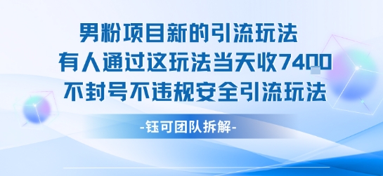 男粉项目新的引流玩法有人通过这玩法当天收了7.4k不封号不违规安全引流玩法-副业网