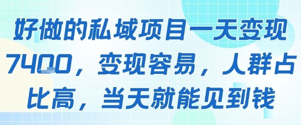好做的私域项目一天变现1k+，变现容易，人群占比高，当天就能见到钱-副业网
