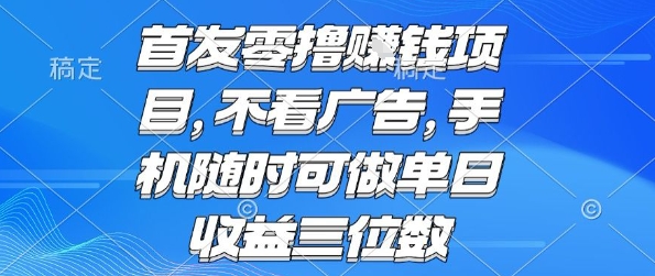 首发零撸挣钱项目 不看广告 手机随时可做 单日收益三位数【揭秘】-副业网