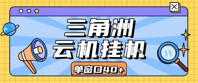 三角洲全自动挂G跑刀实操课程单窗口30+可批量矩阵操作不吃电脑配置开机就能干【揭秘】-副业网