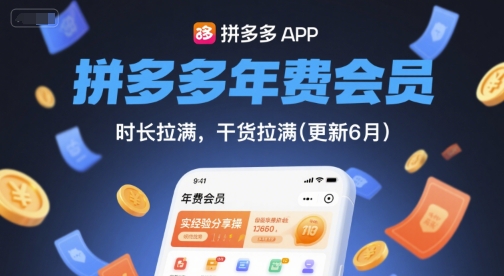 拼多多年费会员，实经验分享操，时长拉满，干货拉满(更新8月)-副业网