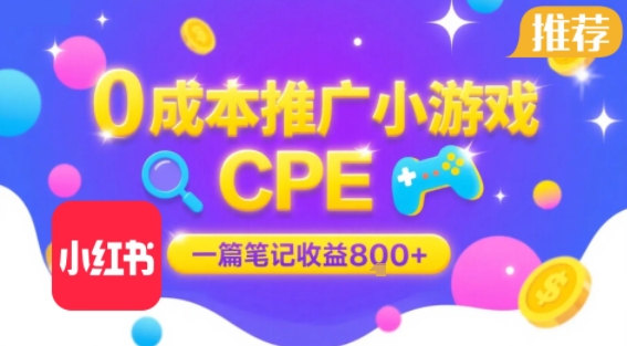 0成本小红书笔记推广小游戏CPE，一篇笔记收益8张+大厂稳定，抓紧冲!-副业网