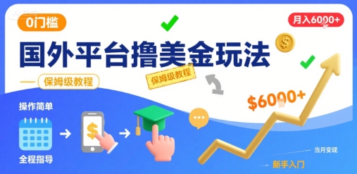 国外平台撸美金玩法，操作简单，0门槛，当月搞了6k+，保姆级教程【揭秘】-副业网