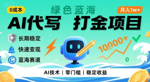 0成本AI代写打金，绿色蓝海项目，主打长期稳定，快速变现，轻松月入1w【揭秘】-副业网