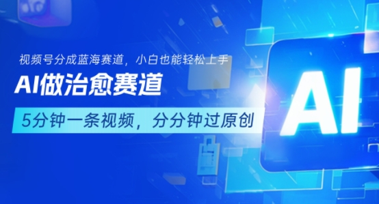 用AI做治愈赛道，结合视频号分成计划，小白也能轻松上手-副业网