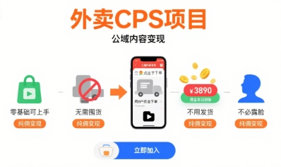 外卖CPS项目，公域内容变现，零基础可上手，无需囤货、不用发货、不必露脸、纯佣变现-副业网