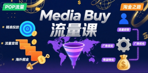 Media Buy之POP流量课，带你开启海外Media Buy淘金之路-副业网