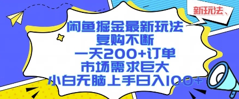 闲鱼掘金最新玩法，复购不断，一天200+订单，市场需求巨大，小白无脑上手日入1k+【揭秘】-副业网