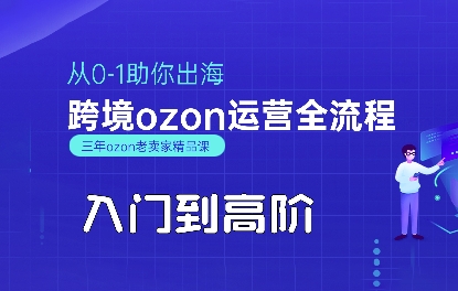 OZON入门到高阶全流程，从0-1助你出海，跨境ozon运营全流程-副业网