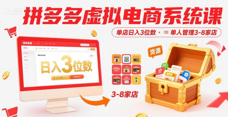 拼多多虚拟电商系统课，单店日入3位数，单人可管理3-8家店【附货源】-副业网