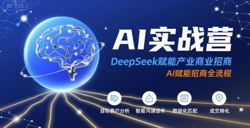 AI实战营：DeepSeek赋能产业商业招商，AI赋能招商全流程-副业网