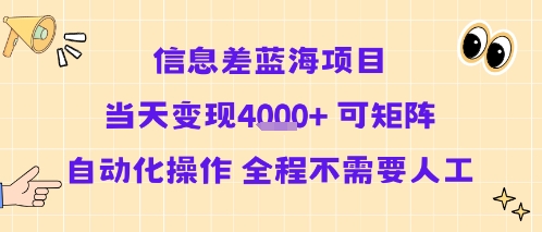 信息差蓝海项目当天变现多张 可矩阵自动化操作 全程不需要人工-副业网