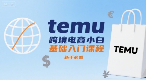 temu跨境电商小白基础入门课程，新手必看-副业网