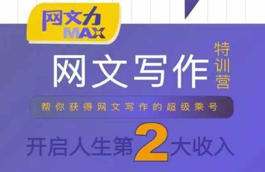 网文力Max 网文写作课，10节干货理论结合案例，开启第二收入-副业网