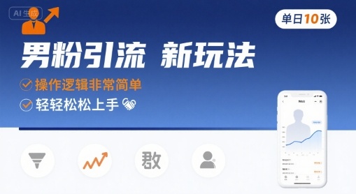 男粉引流新玩法，操作逻辑非常简单，单日10张轻轻松松-副业网