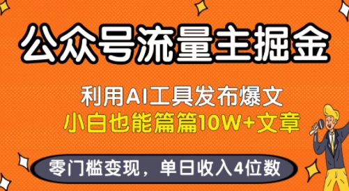 公众号流量主掘金新玩法，利用AI工具发布爆文，小白也能篇篇10W+文章，零门槛变现，单日收入4位数-副业网