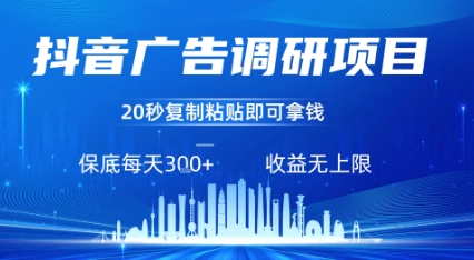 抖音广告调研项目，只需复制粘贴广告即可挣钱，任务不限量，一天稳定3张-副业网