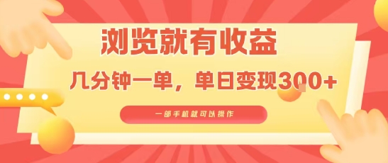 淘宝闪购浏览就有收益，几分钟一单，一部手机就可操作，操作简单，小白轻松日入3张【揭秘】-副业网