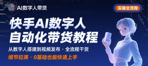 快手AI数字人自动化视频带货实操全流程，干货满满，细节拉满-副业网