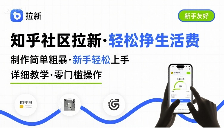 知乎社区拉新，制作简单粗暴，新手轻松上手，详细教学，轻松挣取生活费-副业网