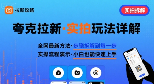 全网最新最细的夸克拉新实拍玩法，夸克搜索实拍详细拆解-副业网