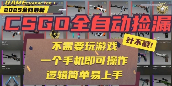 CSGO自动捡漏项目，最新独家玩法，一个手机即可操作，新手小白轻松月入1W+，操作简单易上手【揭秘】-副业网