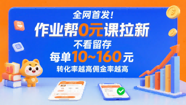 全网首发！作业帮0元课拉新，不存在留存，每单最低10米，转化率越高佣金率越高-副业网