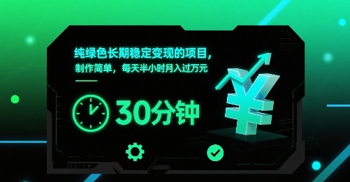 纯绿色长期稳定变现的项目，制作简单，每天半小时月入过1W-副业网