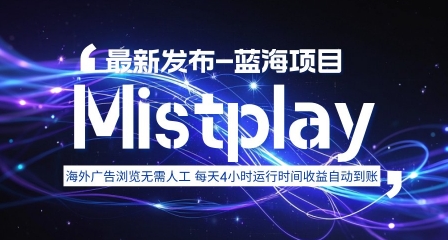 8月中旬新项目Mistplay海外游戏广告，每天自动运行2-4小时无需人工值守，日收益1.5美刀左右 可多开【揭秘】-副业网