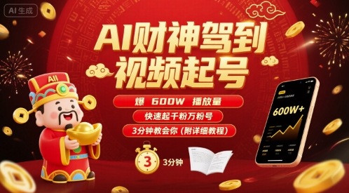 AI财神驾到视频起号，爆600W播放量，快速起千粉万粉号，3分钟教会你(附详细教程)-副业网