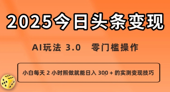 今日头条新玩法：AI玩法 3.0.零门槛操作，小白每天 2 小时照做就能日入3张 + 的实测变现技巧-副业网