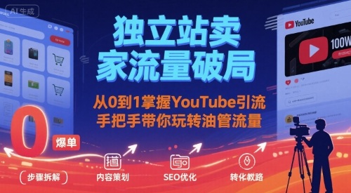 独立站卖家流量破局：从0到1掌握YouTube引流，手把手带你玩转油管流量-副业网