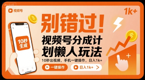 别错过！视频号分成计划懒人玩法，10秒出视频，手机一键操作，日入1k+ 【揭秘】-副业网