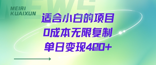 适合小白的项目0成本无限复制单日变现4张+-副业网