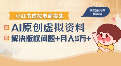 借助AI操作小红书虚拟电商，解决资料版权问题，新手轻松月入1W+-副业网