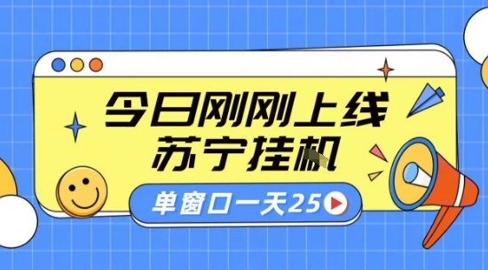 苏宁全自动采集挂G项目 稳定可批量 单窗口收益30+ 附教程【揭秘】-副业网