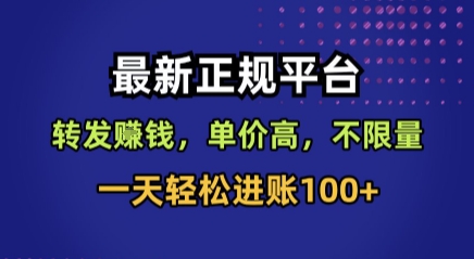 最新正规平台，转发賺钱，单价高，不限量，一天轻松进账100+【揭秘】-副业网