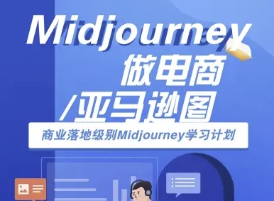 Midjourney做电商亚马逊图-商业落地级别Midjourney学习计划-AI跨境电商教程-副业网