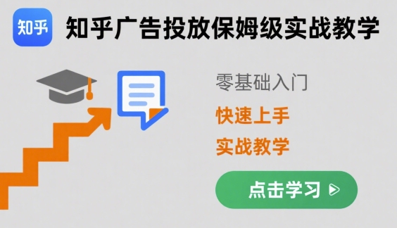 知乎广告投放保姆级实战教学，零基础快速上手-副业网