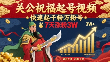关公祝福起号视频，快速起千粉万粉号，7天涨粉3W-副业网