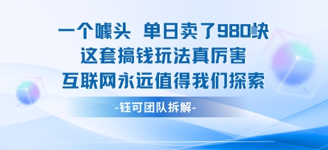 一个噱头单日卖了980米 这套搞钱玩法真厉害 互联网永远值得我们探索-副业网