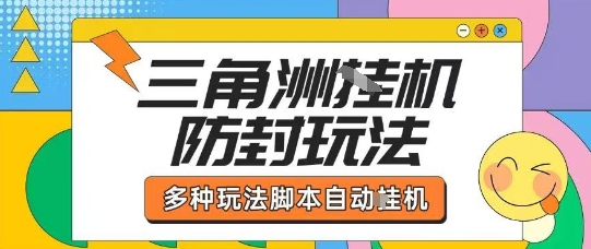 外面收费1980的三角洲全自动搬砖项目实操拆解单机单日可以轻松撸1000W哈夫币【揭秘】-副业网