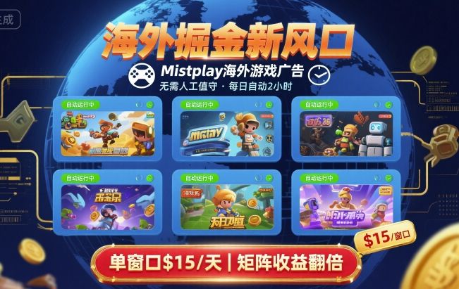 海外掘金新风口，Mistplay海外游戏广告，每日自动运行，单窗口稳入2美刀 ，可矩阵操作【揭秘】-副业网