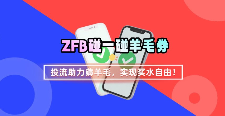 ZFB碰一碰无门槛券_投流助力薅羊毛，实现买水自由~-副业网